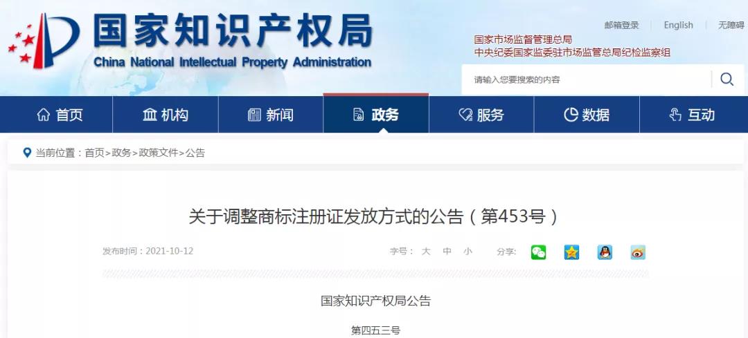 2021年10月19日2022年1月1日起将不再发放纸质商标注册证 2021年10月19日2022年1月1日起将不再发放纸质商标注册证