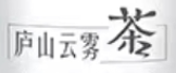 2021年10月11日江西九江查处侵犯“庐山云雾茶”驰名商标案 2021年10月11日江西九江查处侵犯“庐山云雾茶”驰名商标案