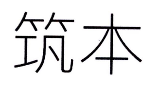 优质商标转让“ 筑本”以及相似商标转让推荐