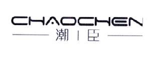 优质商标转让“潮臣”以及相似商标转让推荐