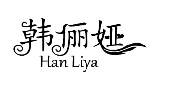 优质商标转让“ 韩俪娅”以及相似商标转让推荐