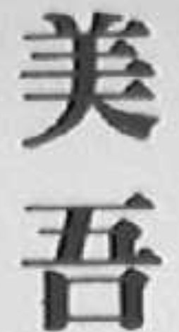 优质商标转让“美吾”以及相似商标转让推荐