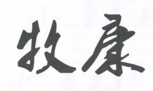 优质商标转让“ 牧康”以及相似商标转让推荐