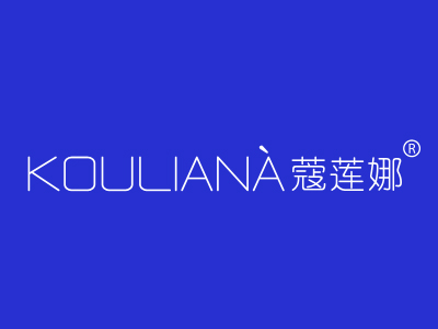 优质商标转让“蔻莲娜”以及相似商标转让推荐