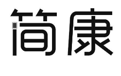 优质商标转让“ 简康”以及相似商标转让推荐