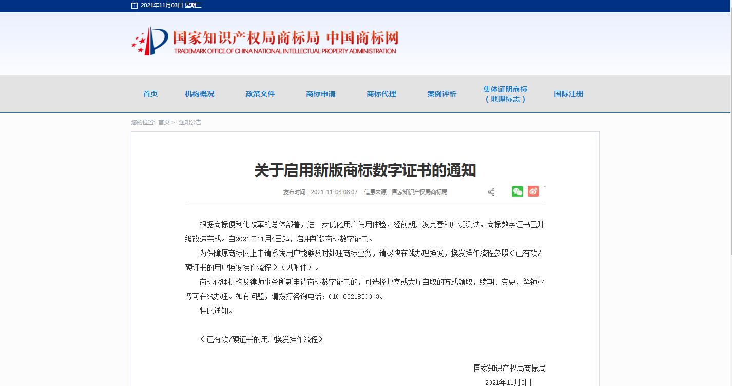 国知局：关于启用新版商标数字证书的通知