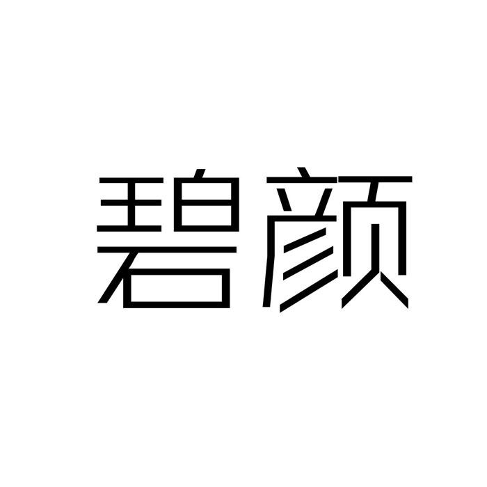 优质商标转让推荐:“碧颜”以及相似商标转让推荐