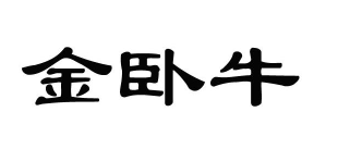 优质商标转让“金卧牛”以及相似商标转让推荐