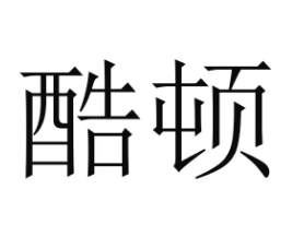 优质商标转让“酷顿”以及相似商标转让推荐