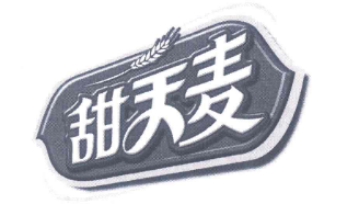 优质商标转让“甜天麦”以及相似商标转让推荐