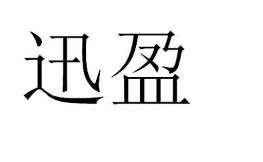 优质商标转让:迅盈以及相似商标转让推荐