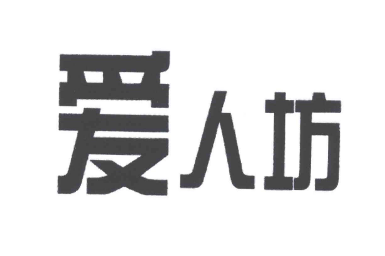 优质商标转让“爱人坊”推荐,以及相似商标介绍