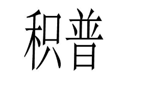 优质商标转让“积普”以及相似商标转让推荐