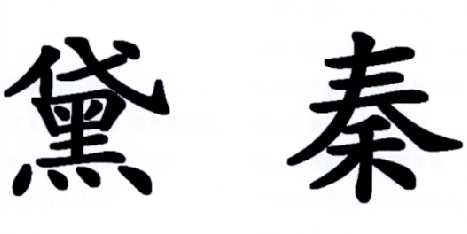 优质商标转让“ 黛秦”以及相似商标转让推荐