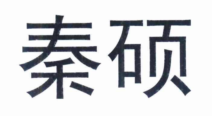 优质商标转让“秦硕”推荐以及相似商标转让推荐