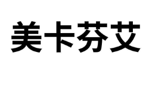 优质商标转让“美卡芬艾”以及相似商标转让推荐