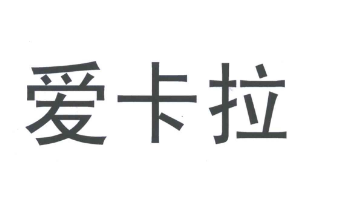优质商标转让:爱卡拉以及相似商标转让推荐