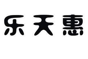 优质商标转让“乐天惠”以及相似商标转让推荐