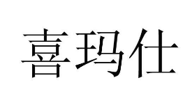 优质商标转让“喜玛仕”以及相似商标转让推荐