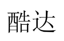 优质商标转让“酷达”以及相似商标转让推荐