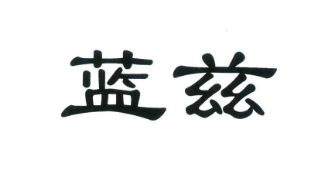 优质商标转让“蓝兹”以及相似商标转让推荐