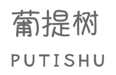 优质商标转让“葡提树”以及相似商标转让推荐