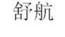 优质商标转让“舒航”以及相似商标转让推荐