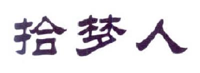 优质商标转让“ 拾梦人”以及相似商标转让推荐