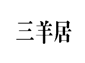 优质商标转让“  三羊居”以及相似商标转让推荐