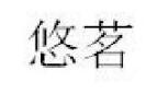 优质商标转让“ 悠茗”以及相似商标转让推荐
