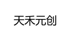 优质“ 天禾元创”商标转让以及相似商标专题推荐