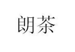 优质商标转让“朗茶”以及相似商标转让推荐