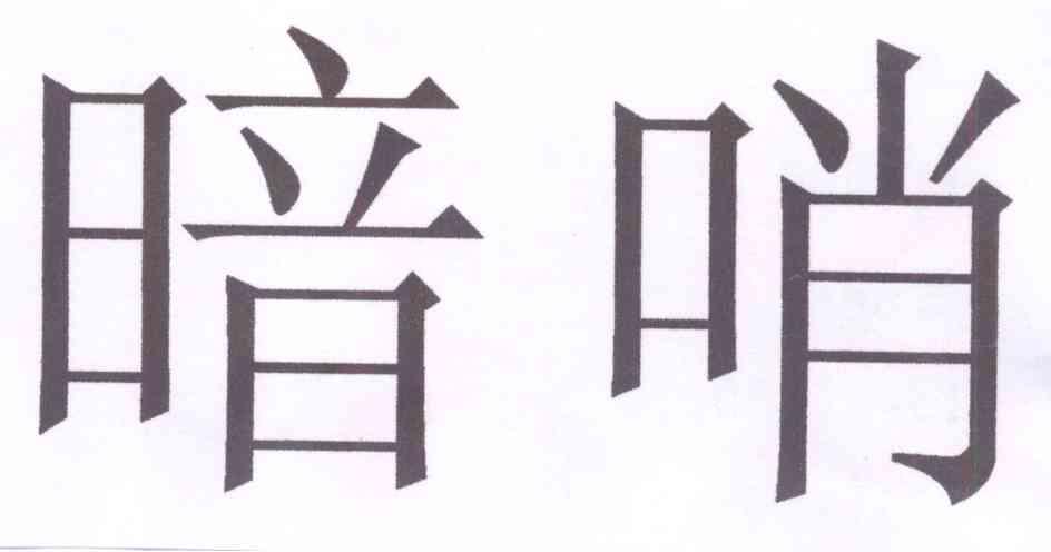 优质商标转让“ 暗哨”以及相似商标转让推荐