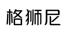 优质商标转让“格狮尼”以及相似商标转让推荐