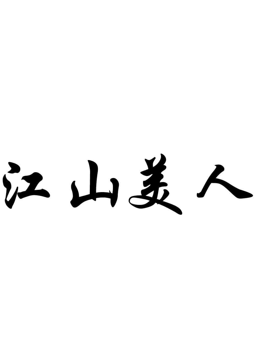 优质商标转让“ 江山美人”推荐以及相似商标转让介绍