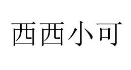 优质商标转让“西西小可”以及相似商标转让推荐