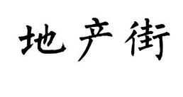 优质商标转让推荐“地产街”以及相似商标转让推荐