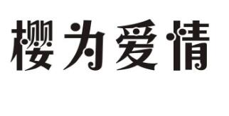 优质商标转让推荐“樱为爱情”以及相似商标转让推荐
