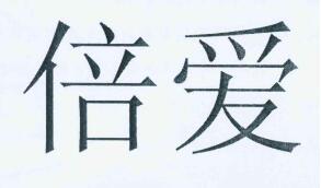 优质商标转让“倍爱”以及相似商标转让推荐