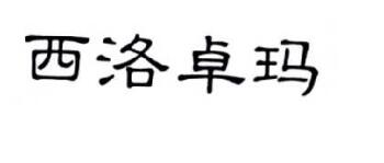 优质商标转让“西洛卓玛”以及相似商标转让推荐