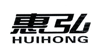 优质商标转让“惠弘”以及相似商标转让推荐