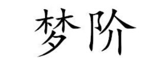 一手商标转让推荐'梦阶