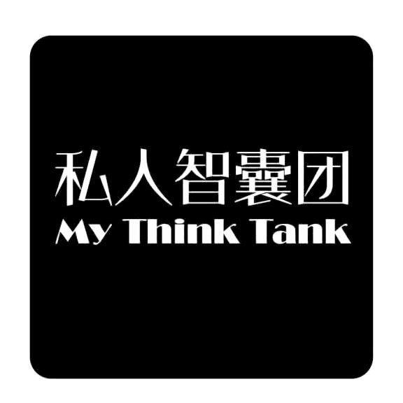 优质“ 私人智囊团 MY THINK TANK”商标转让以及相似商标转让推荐