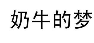 优质商标转让“奶牛的梦”以及相似商标转让推荐