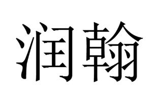 优质商标转让“润翰”以及相似商标转让推荐
