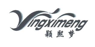优质商标转让“颖熙梦”以及相似商标转让推荐