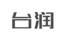 优质商标转让“台润”以及相似商标转让推荐