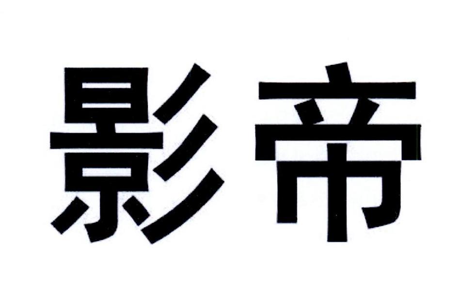 优质商标转让:影帝以及相似商标转让推荐