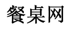 优质商标转让“餐桌网”以及相似商标转让推荐