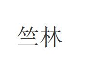 优质商标转让:竺林以及相似商标转让推荐